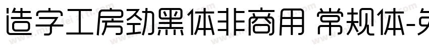 造字工房劲黑体非商用 常规体字体转换